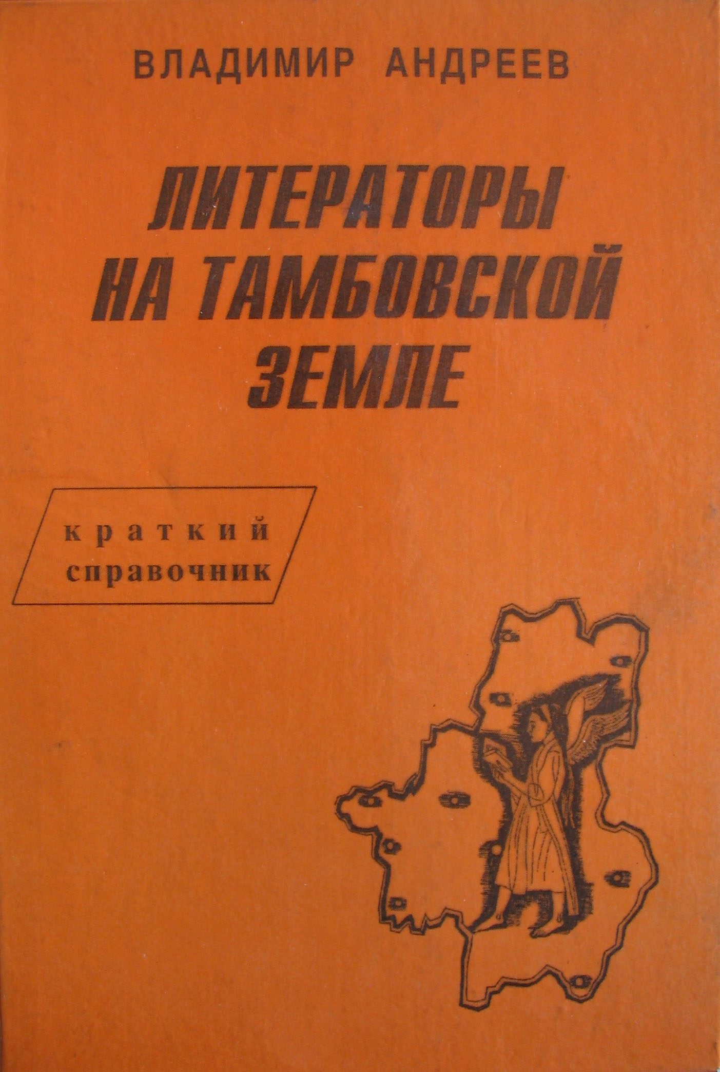 Владимир Андреев. Литераторы на Тамбовской земле: Краткий справочник. В 2  ч. Ч I А-М — Студия «АЗ» / Академия Зауми